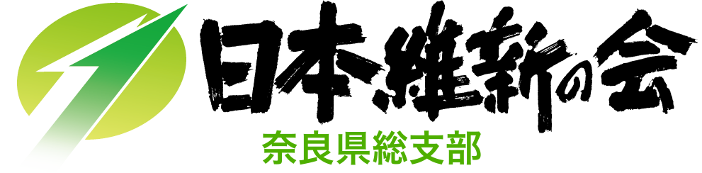 日本維新の会奈良県総支部