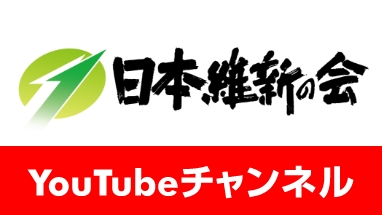 日本維新の会youtubeチャンネル