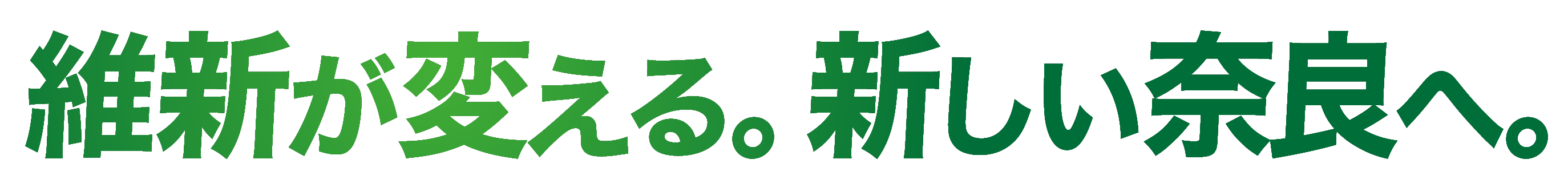 維新が変える。新しい奈良へ。